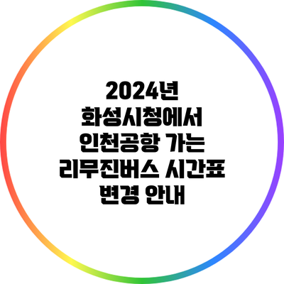 2024년 화성시청에서 인천공항 가는 리무진버스 시간표 변경 안내