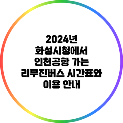 2024년 화성시청에서 인천공항 가는 리무진버스 시간표와 이용 안내