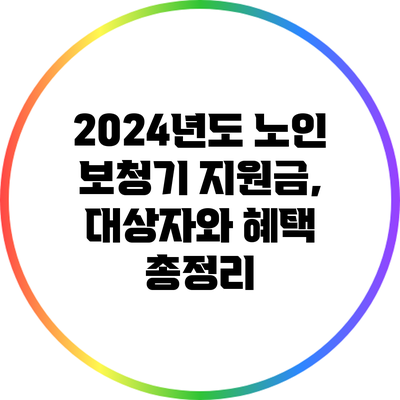 2024년도 노인 보청기 지원금, 대상자와 혜택 총정리