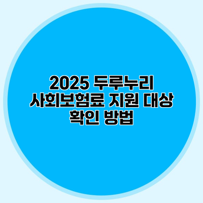 2025 두루누리 사회보험료 지원 대상 확인 방법