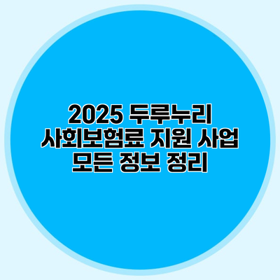 2025 두루누리 사회보험료 지원 사업 모든 정보 정리