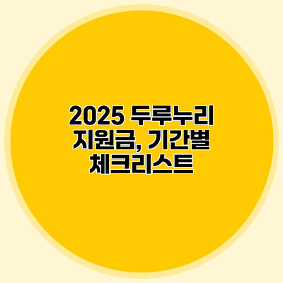 2025 두루누리 지원금, 기간별 체크리스트