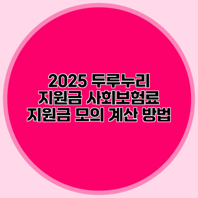 2025 두루누리 지원금 사회보험료 지원금 모의 계산 방법