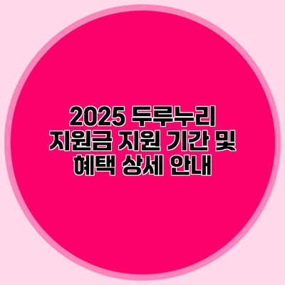 2025 두루누리 지원금 지원 기간 및 혜택 상세 안내