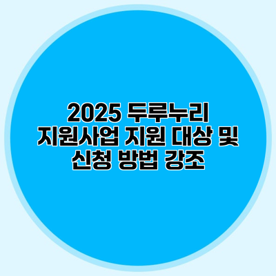 2025 두루누리 지원사업 지원 대상 및 신청 방법 강조