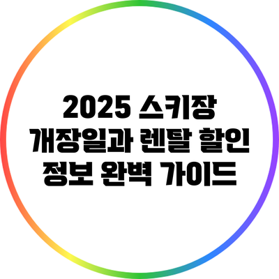 2025 스키장 개장일과 렌탈 할인 정보 완벽 가이드