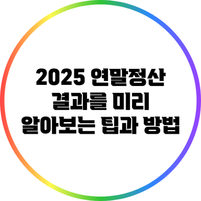 2025 연말정산 결과를 미리 알아보는 팁과 방법
