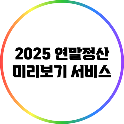 2025 연말정산 미리보기 서비스