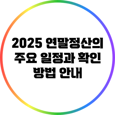 2025 연말정산의 주요 일정과 확인 방법 안내