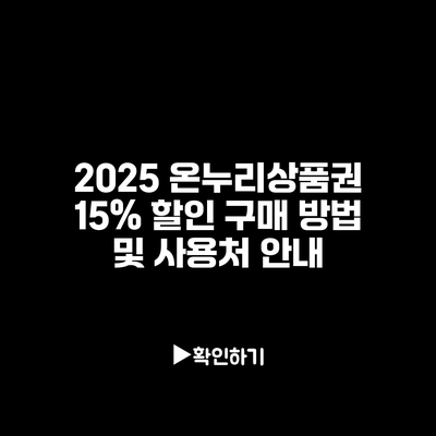 2025 온누리상품권 15% 할인 구매 방법 및 사용처 안내