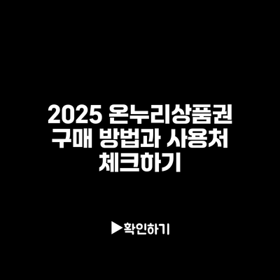 2025 온누리상품권 구매 방법과 사용처 체크하기