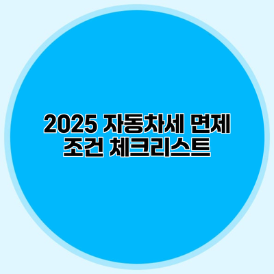 2025 자동차세 면제 조건 체크리스트