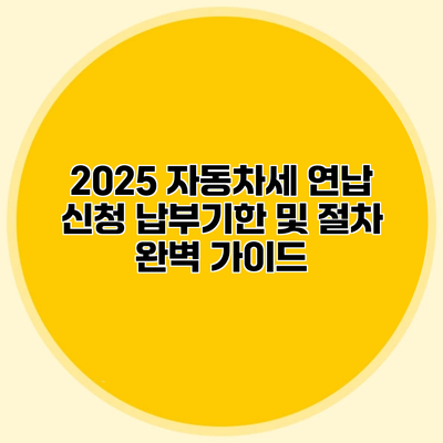 2025 자동차세 연납 신청 납부기한 및 절차 완벽 가이드