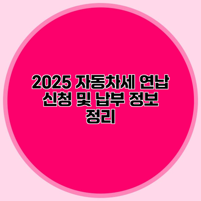 2025 자동차세 연납 신청 및 납부 정보 정리