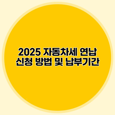 2025 자동차세 연납 신청 방법 및 납부기간