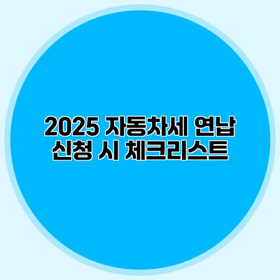 2025 자동차세 연납 신청 시 체크리스트