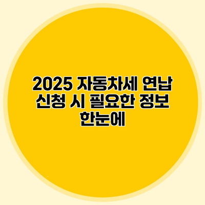 2025 자동차세 연납 신청 시 필요한 정보 한눈에