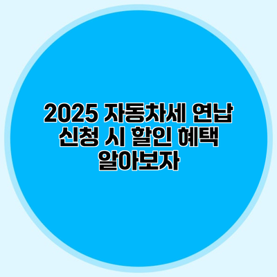 2025 자동차세 연납 신청 시 할인 혜택 알아보자