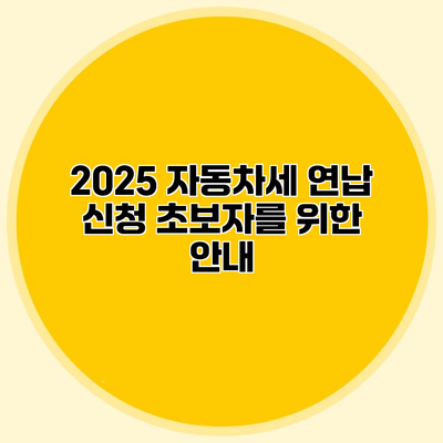 2025 자동차세 연납 신청 초보자를 위한 안내
