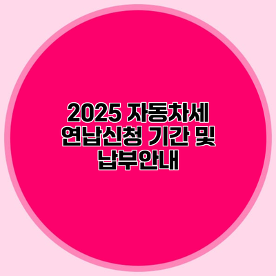 2025 자동차세 연납신청 기간 및 납부안내