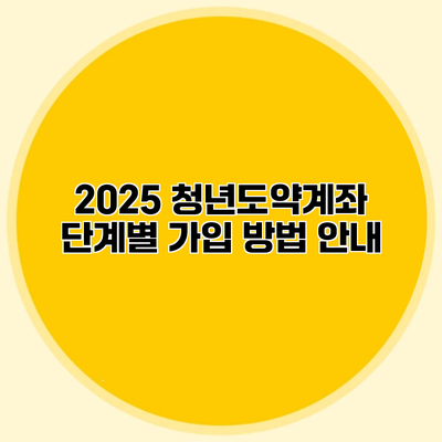 2025 청년도약계좌 단계별 가입 방법 안내