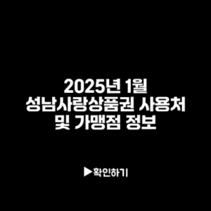 2025년 1월 성남사랑상품권 사용처 및 가맹점 정보