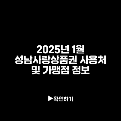 2025년 1월 성남사랑상품권 사용처 및 가맹점 정보