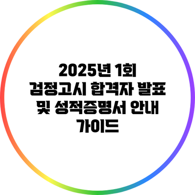 2025년 1회 검정고시 합격자 발표 및 성적증명서 안내 가이드