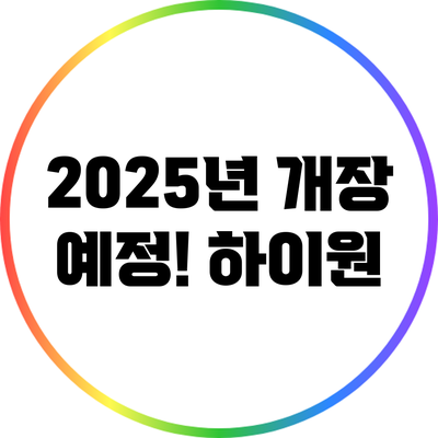 2025년 개장 예정! 하이원