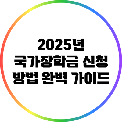 2025년 국가장학금 신청 방법 완벽 가이드