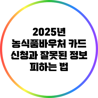 2025년 농식품바우처 카드 신청과 잘못된 정보 피하는 법