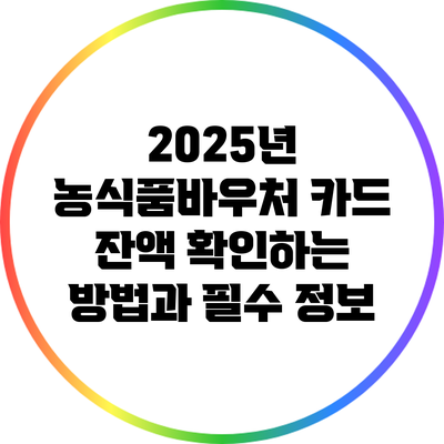 2025년 농식품바우처 카드 잔액 확인하는 방법과 필수 정보