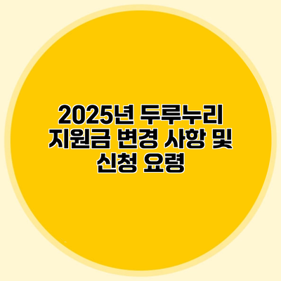 2025년 두루누리 지원금 변경 사항 및 신청 요령