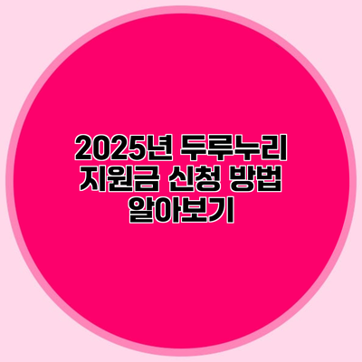 2025년 두루누리 지원금 신청 방법 알아보기