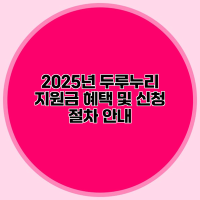 2025년 두루누리 지원금 혜택 및 신청 절차 안내