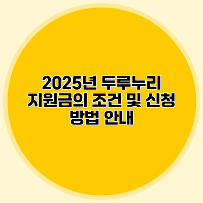 2025년 두루누리 지원금의 조건 및 신청 방법 안내