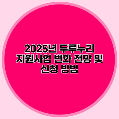 2025년 두루누리 지원사업 변화 전망 및 신청 방법