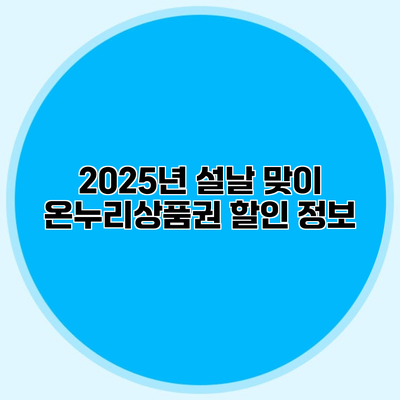 2025년 설날 맞이 온누리상품권 할인 정보