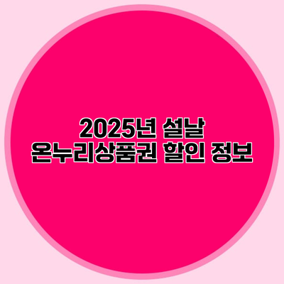 2025년 설날 온누리상품권 할인 정보