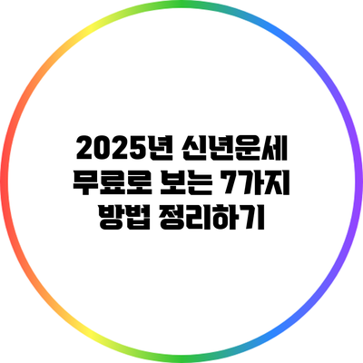 2025년 신년운세 무료로 보는 7가지 방법 정리하기