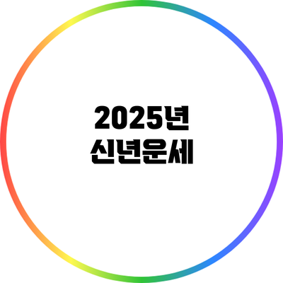 2025년 신년운세