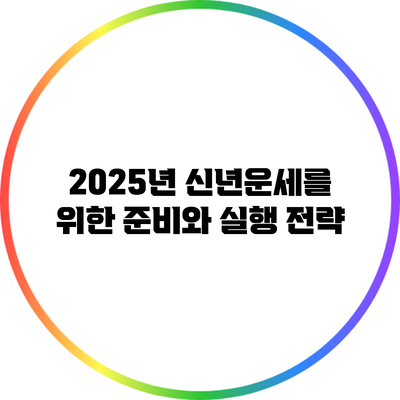 2025년 신년운세를 위한 준비와 실행 전략