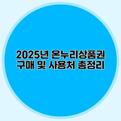 2025년 온누리상품권 구매 및 사용처 총정리