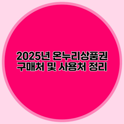 2025년 온누리상품권 구매처 및 사용처 정리