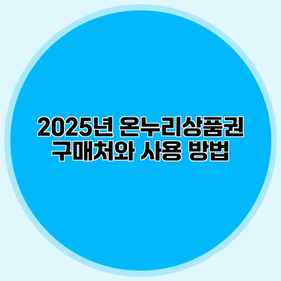 2025년 온누리상품권 구매처와 사용 방법