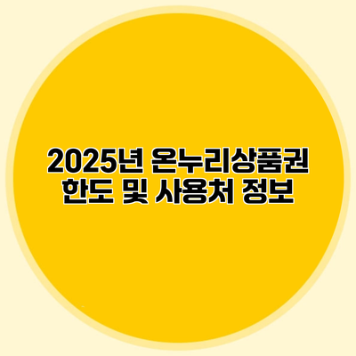 2025년 온누리상품권 한도 및 사용처 정보