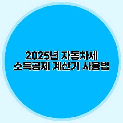 2025년 자동차세 소득공제 계산기 사용법