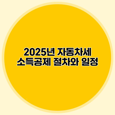 2025년 자동차세 소득공제 절차와 일정