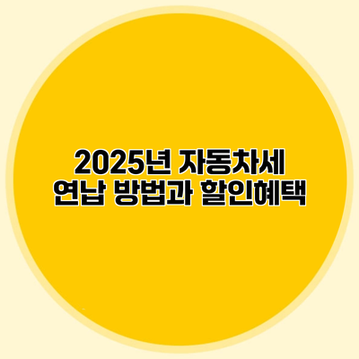 2025년 자동차세 연납 방법과 할인혜택