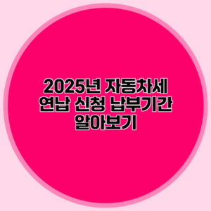 2025년 자동차세 연납 신청 납부기간 알아보기